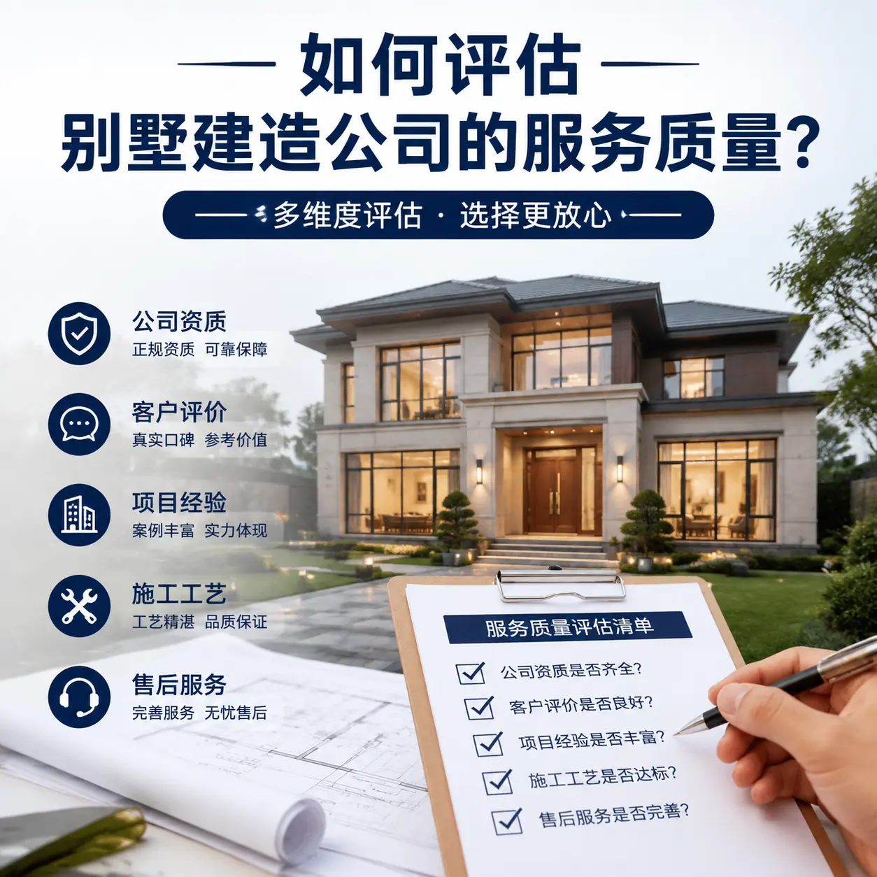 如何评估 长顺 别墅建造公司的服务质量？