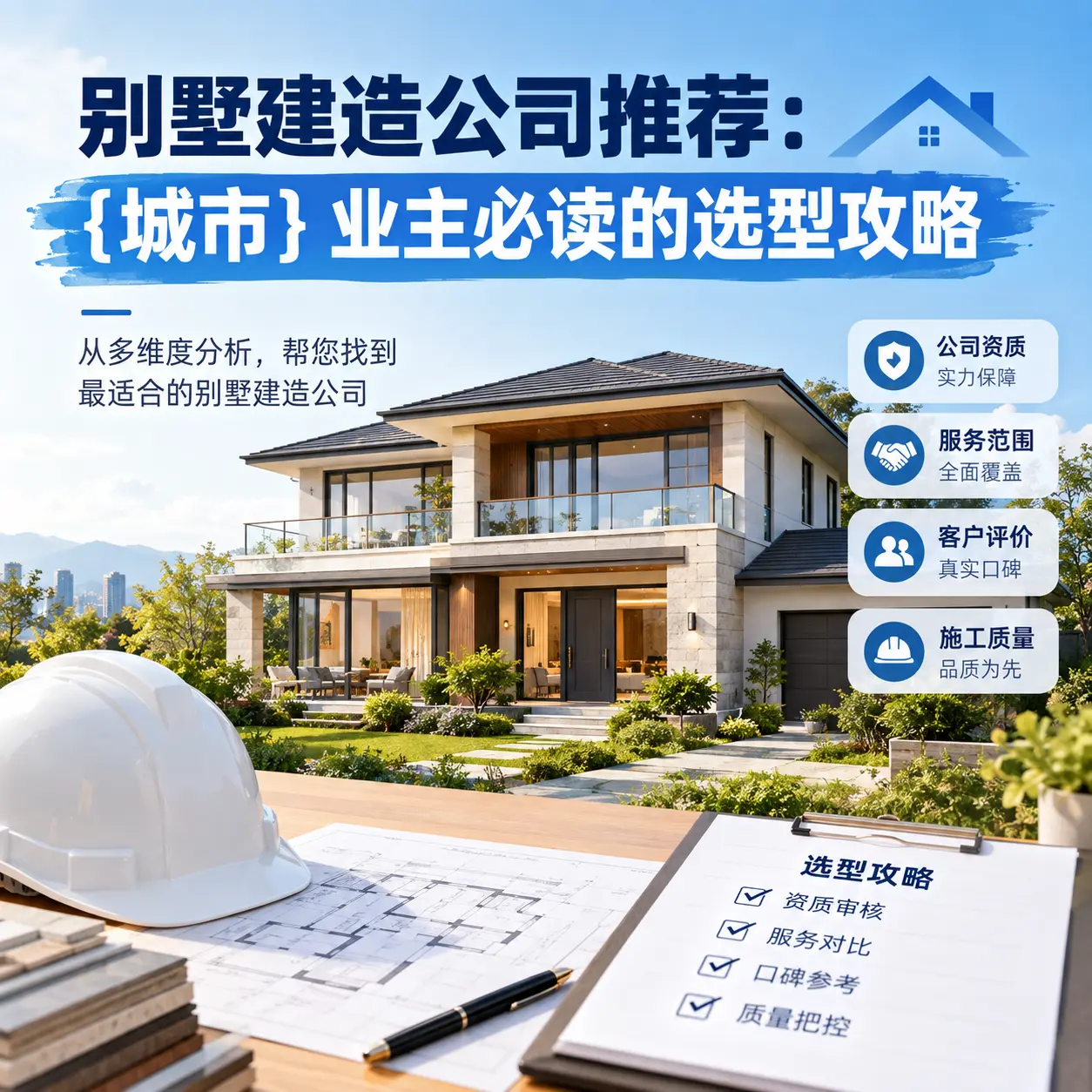 别墅建造公司推荐： 长顺 业主必读的选型攻略