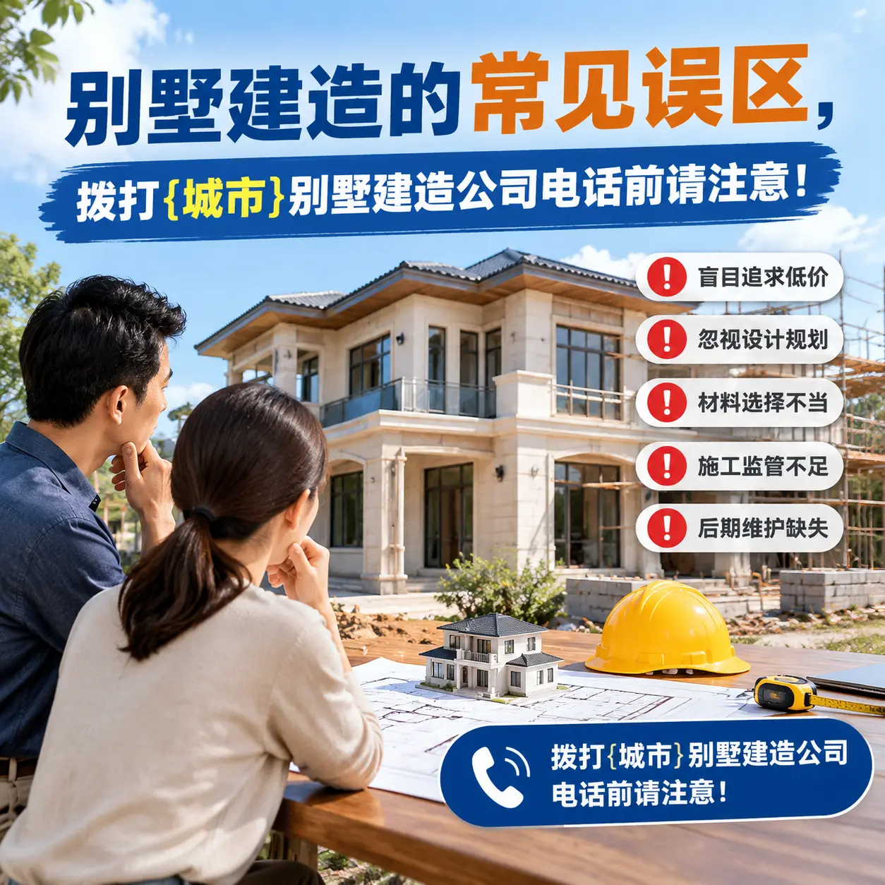 别墅建造的常见误区，拨打长顺别墅建造公司电话前请注意！