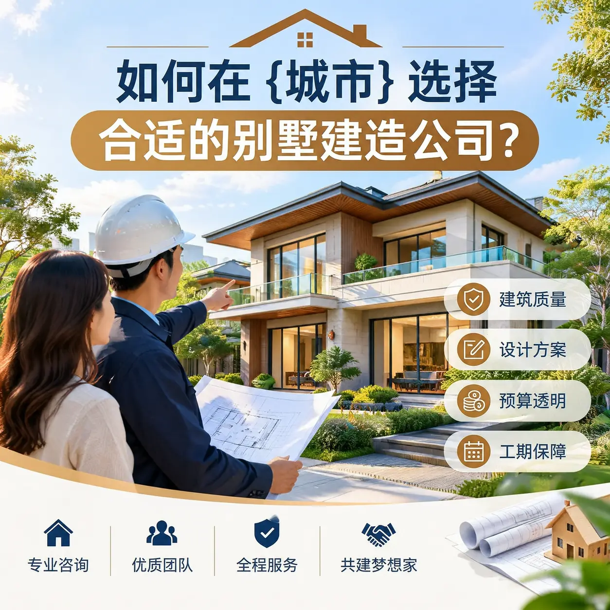 如何在 长顺 选择合适的别墅建造公司？