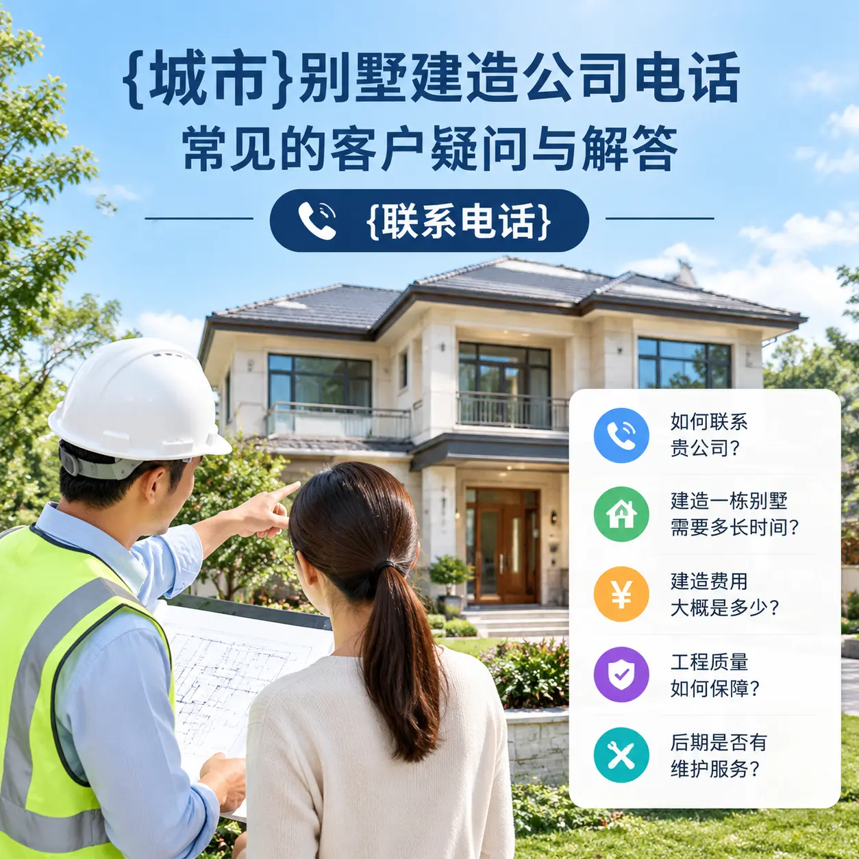 长顺别墅建造公司电话,常见的客户疑问与解答
