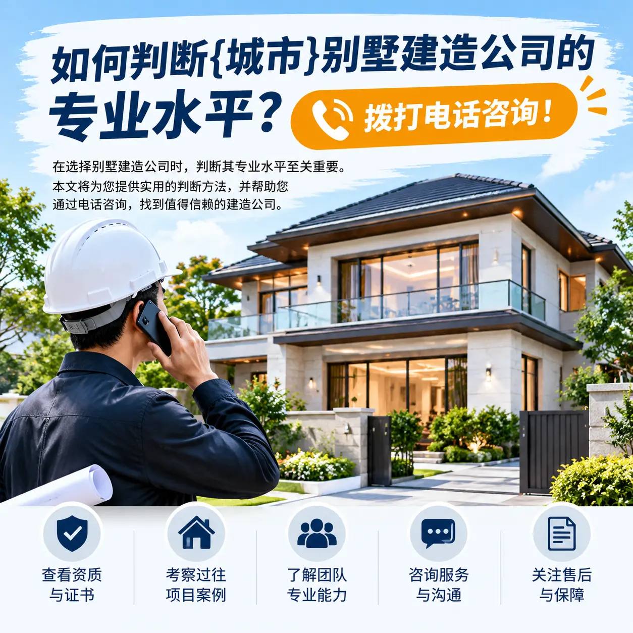 如何判断长顺别墅建造公司的专业水平?拨打电话咨询!