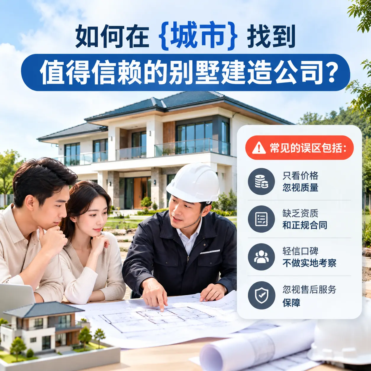 如何在 长顺 找到值得信赖的别墅建造公司?